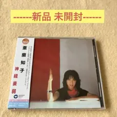 亜蘭知子　神経衰弱　新品　未開封　帯付　国内盤