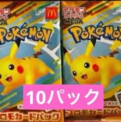 ポケモンカードMEGA マクドナルドハッピーセット2025プロモカード10パック