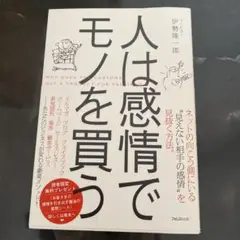 人は感情でモノを買う