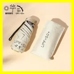 折りたたみ傘 完全遮光 SPF50 軽量　日傘 UVカット 99% ホワイトD