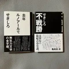 せきしろ 2冊セット