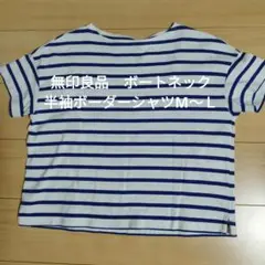 無印良品 ボートネック 半袖ボーダーTシャツ M〜L