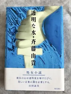 「透明な水」 著者-斉藤由貴