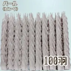 【送料込み！】-142- ハンドメイド　ミニ　折り鶴　100羽　パール　ピンク