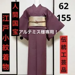 《人間国宝作品 江戸小紋 霰》深い浅蘇芳色の江戸小紋着物(一つ紋)