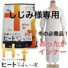 ヒート+ふぃっと ワンピース肌着 Mサイズ 6600円の品 & 足袋 Mサイズ