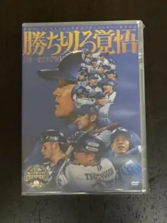 2025年最新】勝ち切る覚悟 dvdの人気アイテム - メルカリ