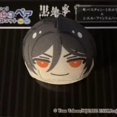 2025年最新】黒執事 おまんじゅう シエルの人気アイテム - メルカリ