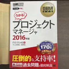 情報処理教科書 プロジェクトマネージャ 2016年版