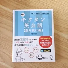 キクタン英会話【海外旅行編】