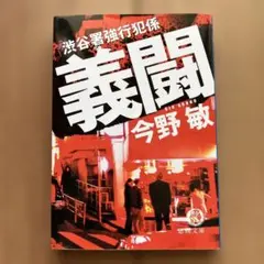 義闘 今野敏 徳間文庫
