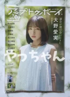 【応募ハガキなし】アップトゥボーイ2025年10月号