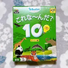 ✅知育ゲーム カードゲーム『これな～んだ？10 どうぶつ編』 6歳以上