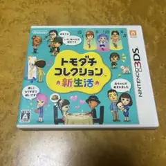 【動作確認済】トモダチコレクション 新生活 3DS ソフト