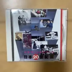 サウンドメモリー 日本20世紀館/小学館(日本20世紀館発刊記念特別プレゼント)