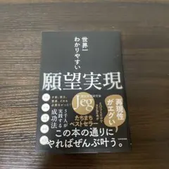 世界一わかりやすい願望実現