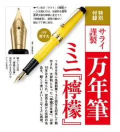 サライ 【付録】2点セット サライ謹製 万年筆 ミニ『檸檬』& お散歩財布