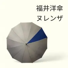 福井洋傘　ヌレンザ　89㎝　ツートンカラー長傘