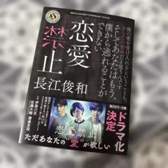 恋愛禁止 長江俊和 小説