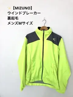 ✨【MIZUNO】ミズノ ウインドブレーカー 裏起毛 メンズMサイズ