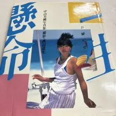 中山美穂 写真集「一生懸命」+「Ambivalence」+チラシ ポスター 中山美穂 写真集「一生懸命」+「Ambivalence」+チラシ ポスター