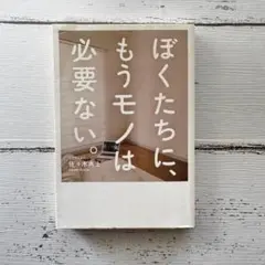 ぼくたちに もうモノは 必要ない