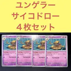 ユンゲラー ４枚セット サイコドロー ちょうねんりき