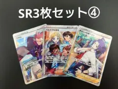ポケモンカードSR3枚セット④