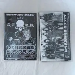 月刊チャンピオン付録 初代武装戦線　七代目武装戦線　ビッグフラッグ