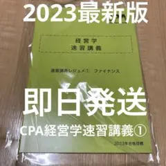 2023最新版 CPA経営学速習講義 ①ファイナンス
