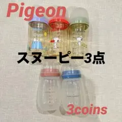 ピジョン 母乳実感 スヌーピー 哺乳瓶 240ml 5本セット3coins