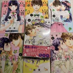 高嶺の蘭さん 1~10巻 (3,4,9巻❌)