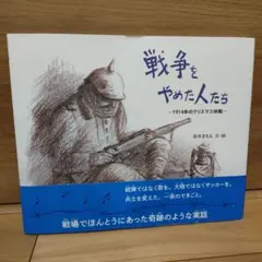 戦争をやめた人たち 鈴木まもる