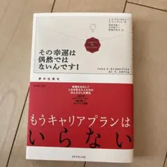 その幸運は偶然ではないんです! 夢の仕事をつかむ心の練習問題