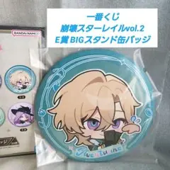 一番くじスターレイルvol.2 E賞 BIG 缶バッジ
