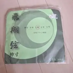 飛翔弦 伸寸 1号　1本　弓道