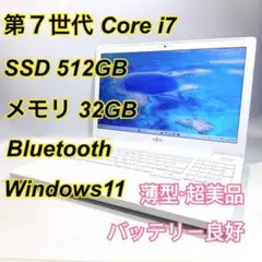 Core i7✨SSD✨メモリ32GB✨Windows11 ✨ノートパソコン
