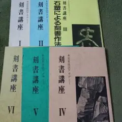 刻書講座 6冊セット