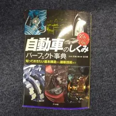 自動車のしくみパーフェクト事典 ダイナミック図解 知っておきたい基本構造から最…