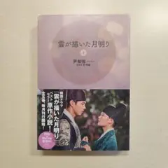 小説版 雲が描いた月明り ①