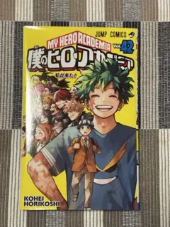 僕のヒーローアカデミア 42巻