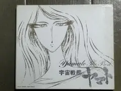 CD / アニメ / 宇宙戦艦ヤマト ヤマト・ザ・ベスト