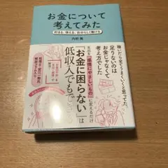 お金について考えてみた : 貯まる、使える、自分らしく働ける