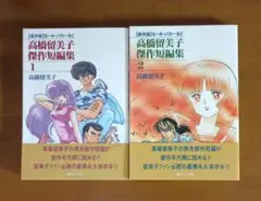 【初版】保存版 るーみっくわーるど 高橋留美子 傑作短編集 1・2