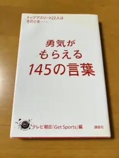 勇気がもらえる145の言葉