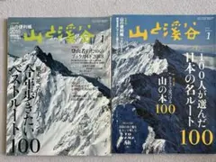 山と渓谷　今年歩きたいベストルート・名ルート100
