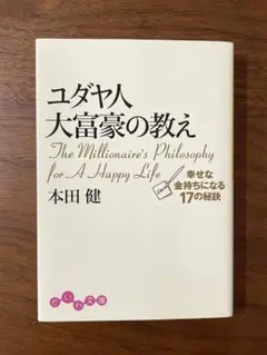 ユダヤ人 大富豪の教え 本田健