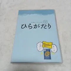 平川大輔　トークCD　ひらがたり