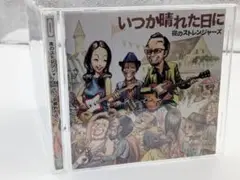 いつか晴れた日に　夜のストレンジャーズ