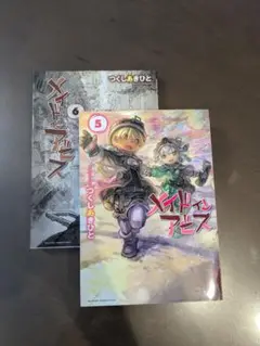 メイドインアビス 5・6巻 セット